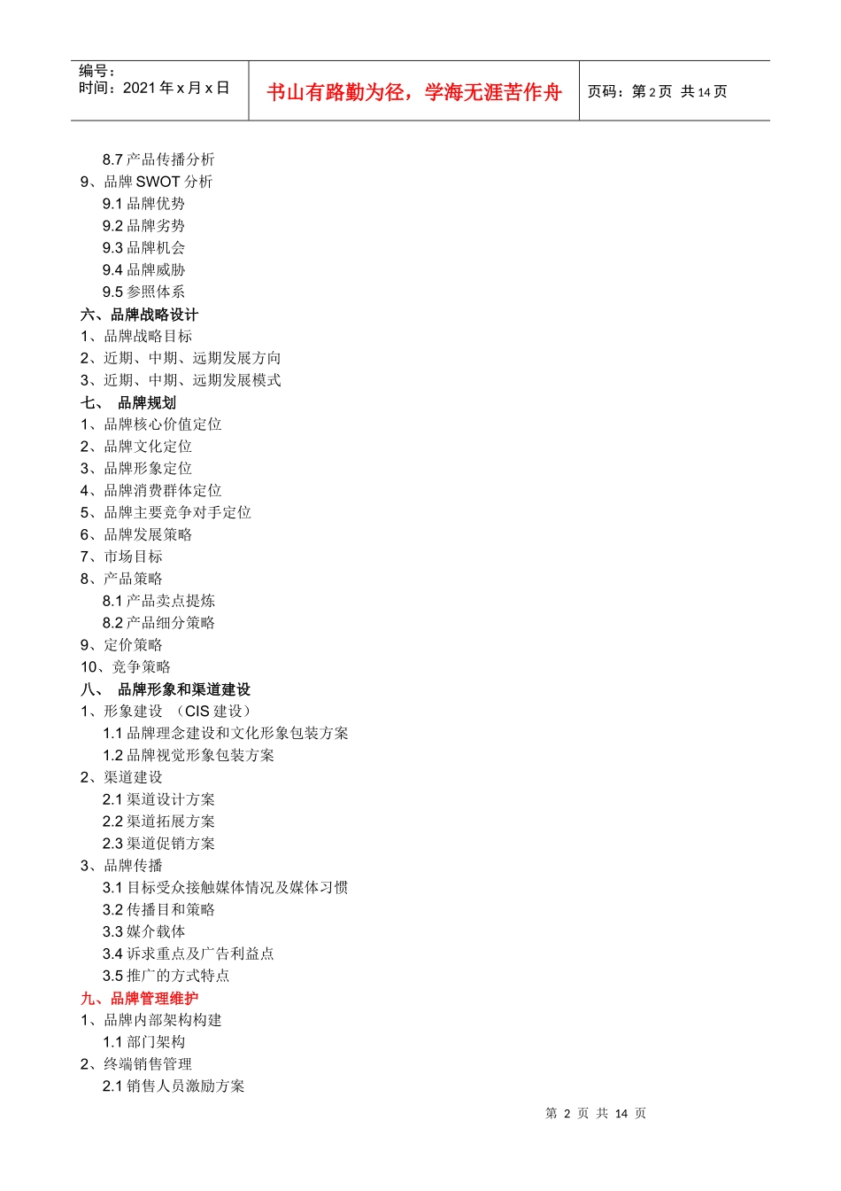 某时尚休闲品牌服饰市场推广策划书_第2页