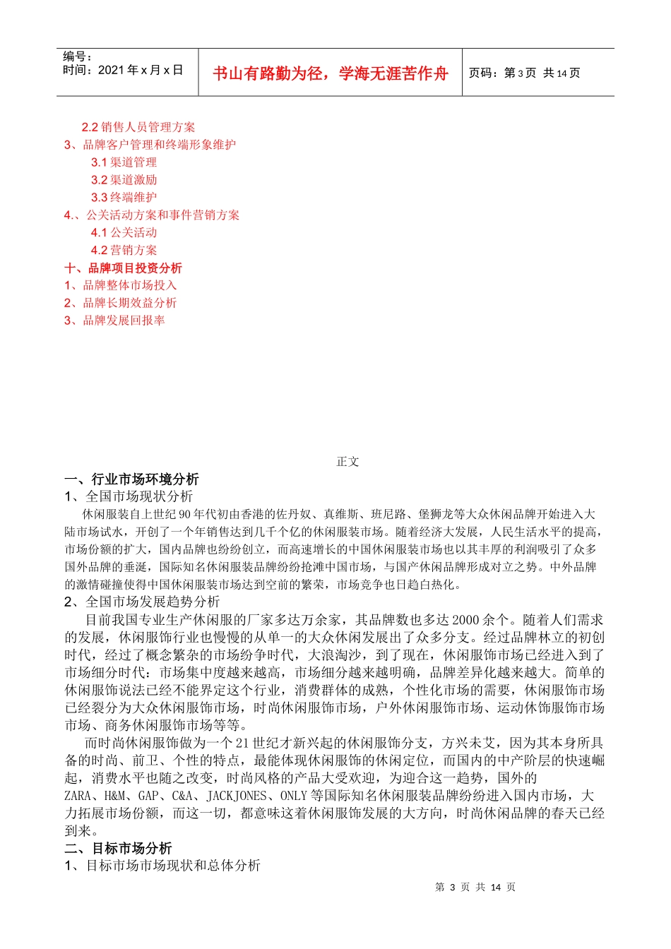 某时尚休闲品牌服饰市场推广策划书_第3页