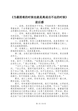 《当最困难的时候也就是离成功不远的时候》读后感