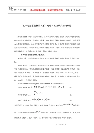 汇率调整与资产价格的关系研究