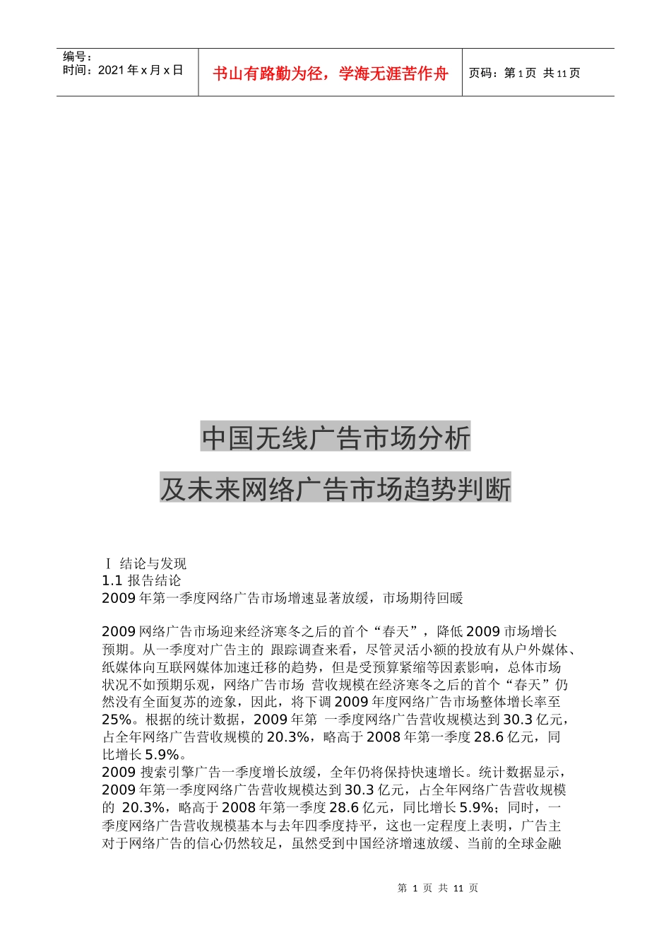 我国无线广告市场分析与未来网络广告市场趋势判断_第1页