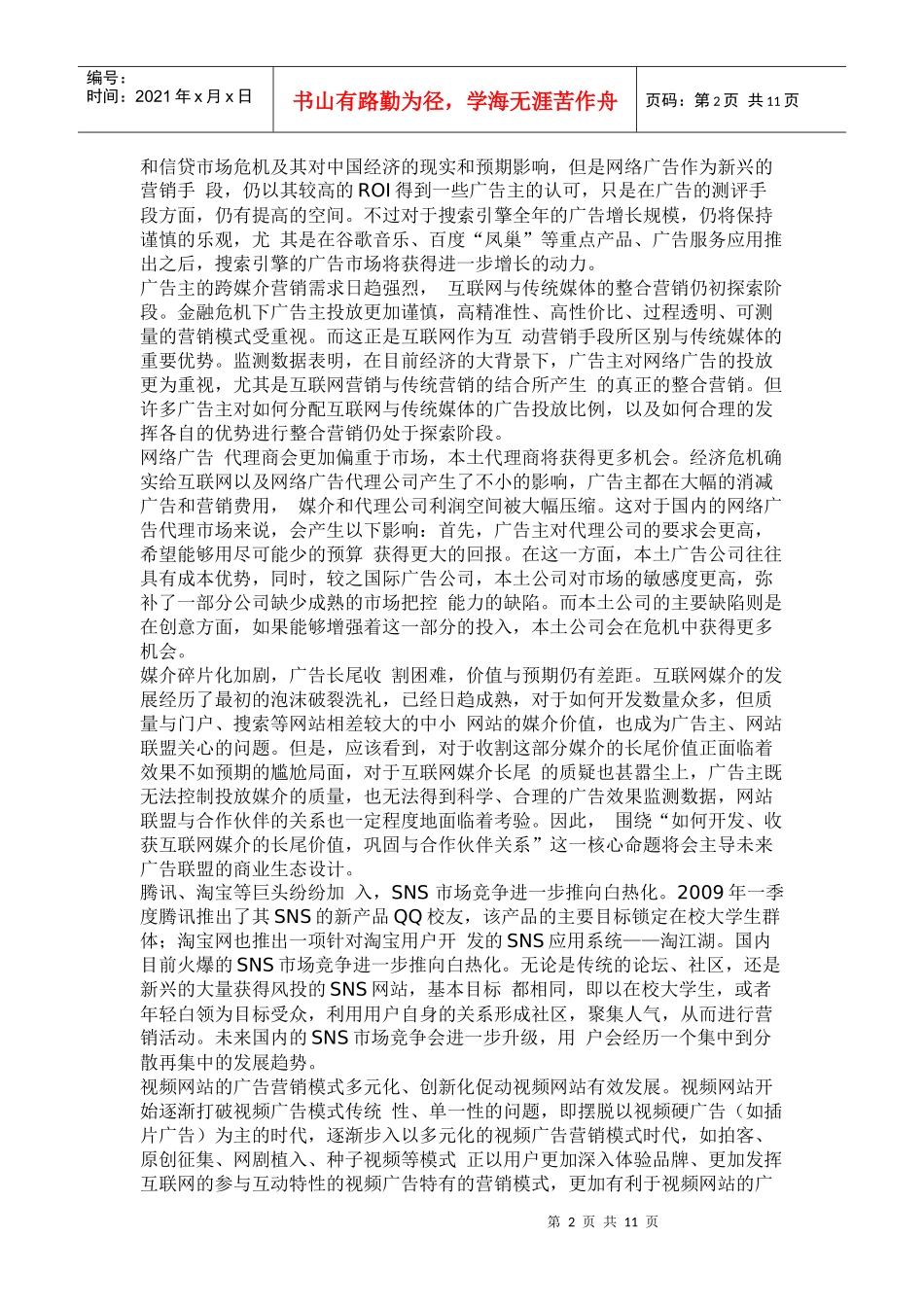 我国无线广告市场分析与未来网络广告市场趋势判断_第2页