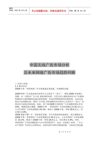 我国无线广告市场分析与未来网络广告市场趋势判断