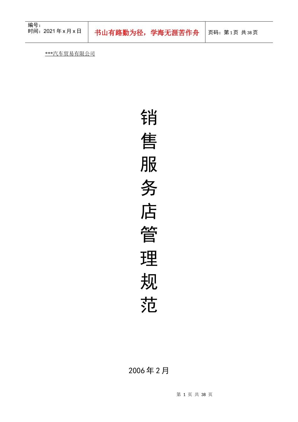 汽车公司销售服务店的管理规范_第1页