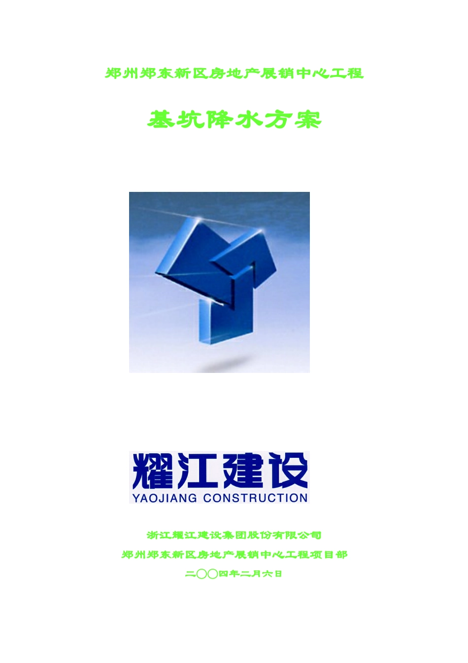 郑州郑东新区房地产展销中心降水施工方案_第1页