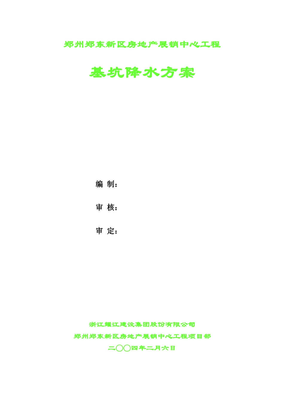 郑州郑东新区房地产展销中心降水施工方案_第2页