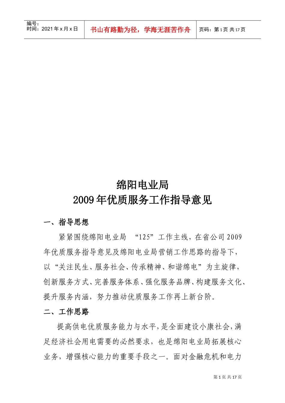 某某年优质服务工作指导意见_第1页