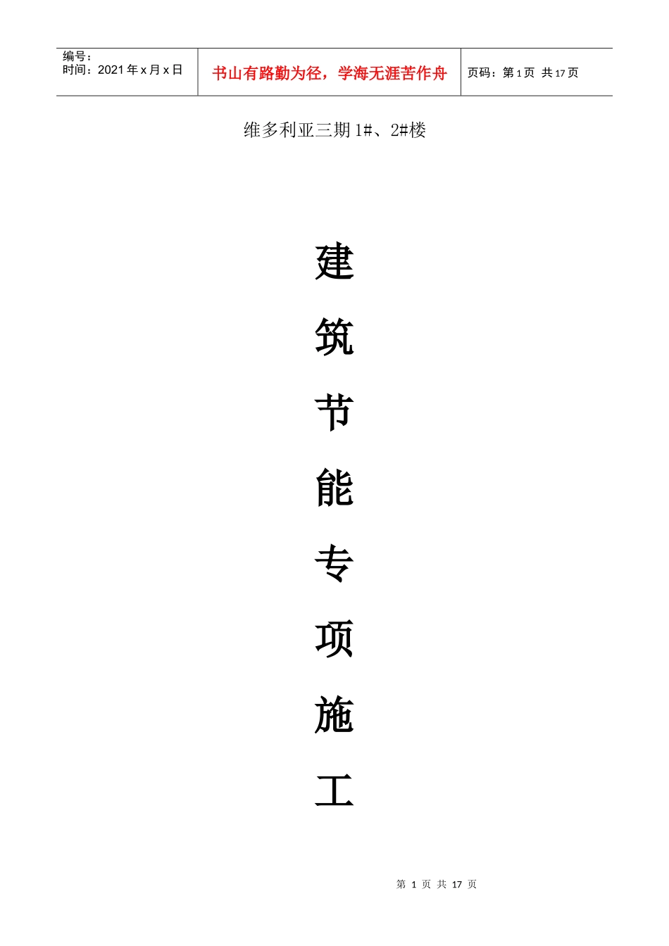 维多利亚三期建筑节能专项施工方案_第1页