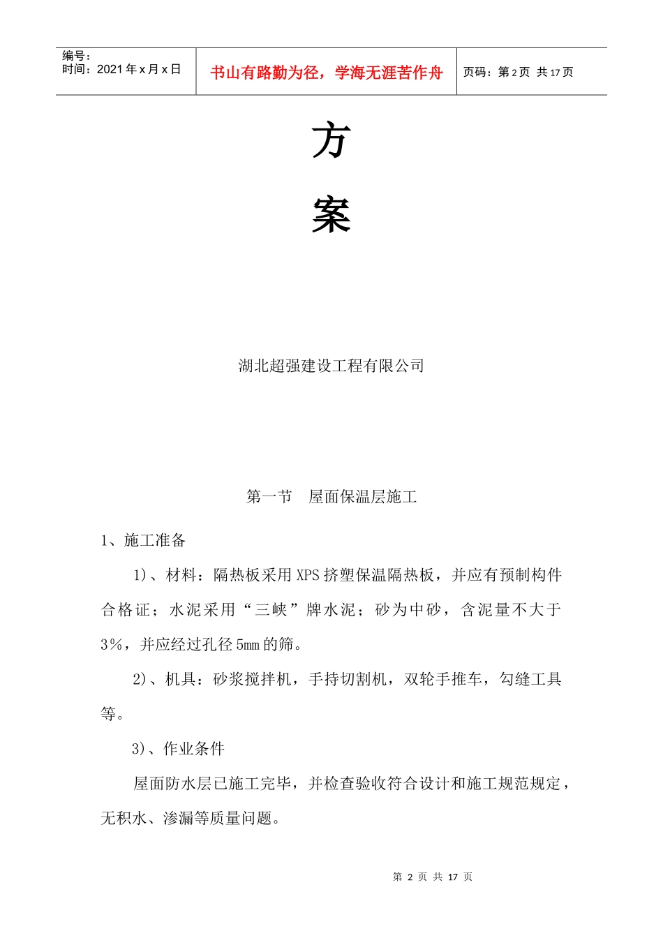 维多利亚三期建筑节能专项施工方案_第2页