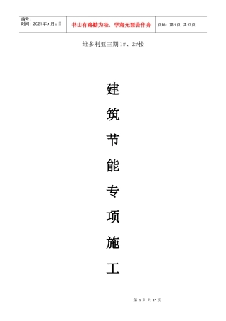 维多利亚三期建筑节能专项施工方案