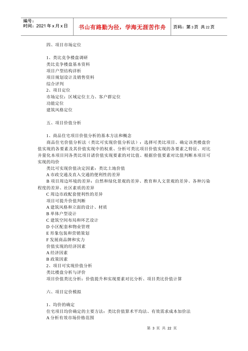 某公司房地产营销策划模版_第3页