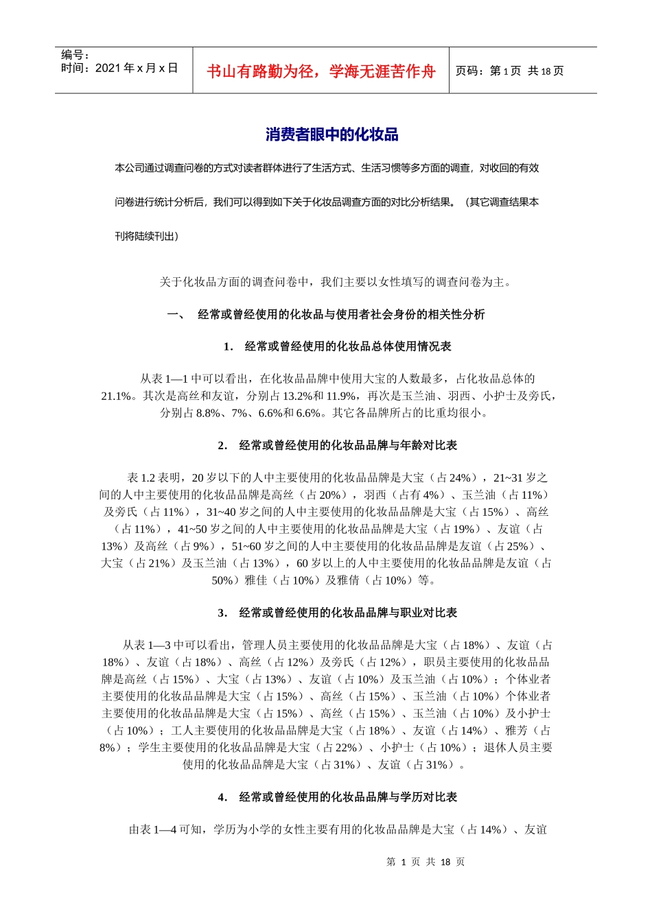 消费者眼中的化妆品情况调查_第1页