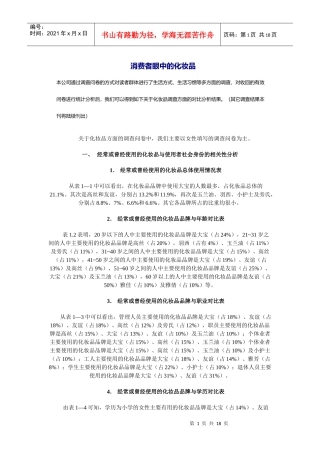 消费者眼中的化妆品情况调查