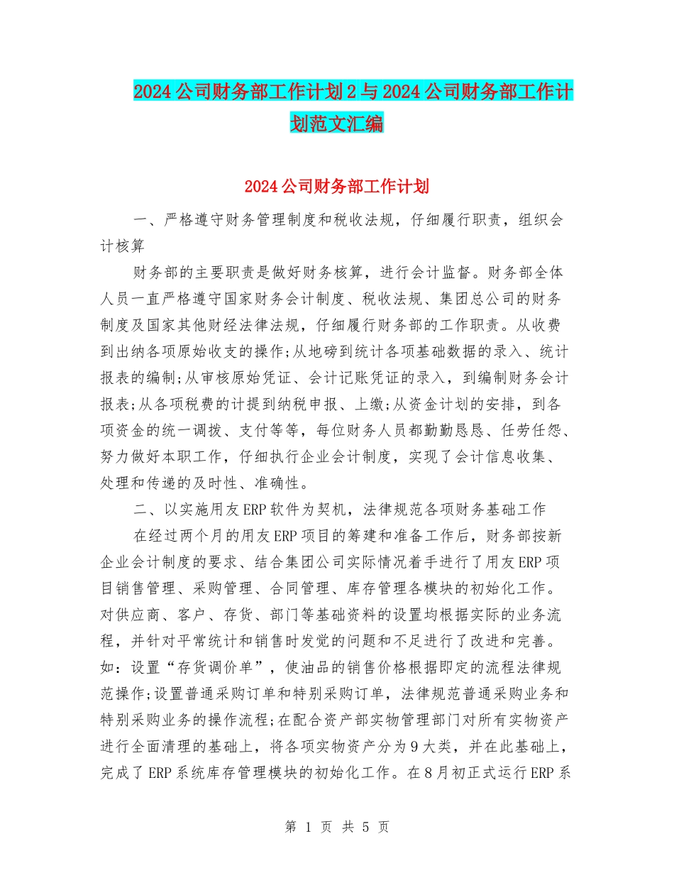 2024公司财务部工作计划2与2024公司财务部工作计划范文汇编_第1页