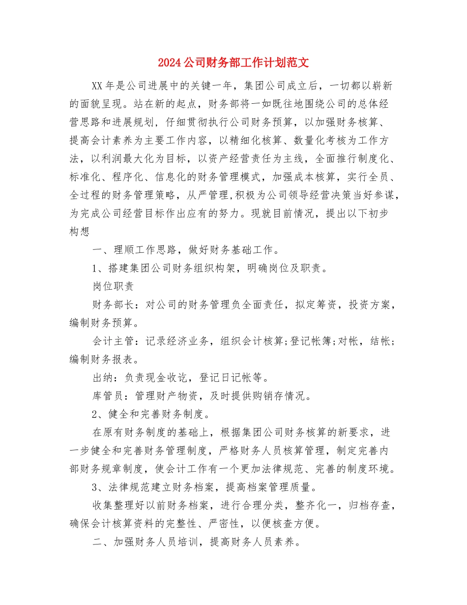 2024公司财务部工作计划2与2024公司财务部工作计划范文汇编_第3页