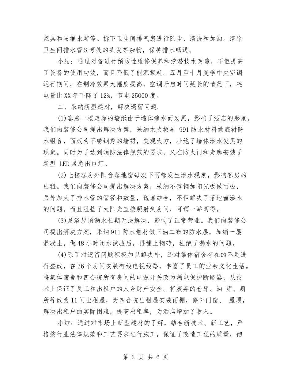 2024年5月酒店工作总结与2024年5月银行客户经理工作总结汇编.doc_第2页