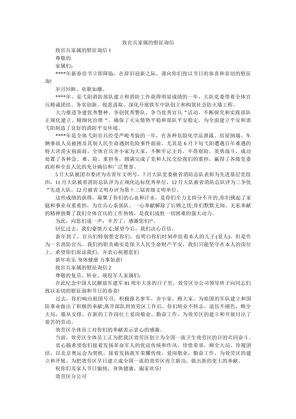 致官兵ۥ家属的慰问信精选 _第1页