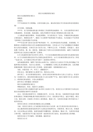 致官兵ۥ家属的慰问信精选 