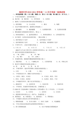 浙江省湖州市南浔10-11学年高一地理11月月考试题（无答案）湘教版 