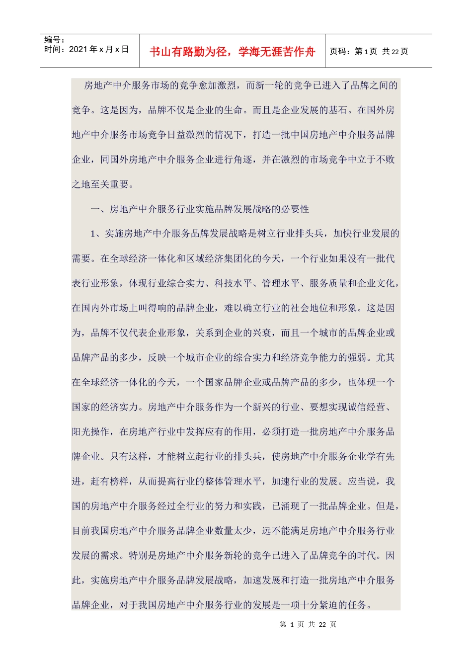 房地产中介服务市场的竞争愈加激烈_第1页