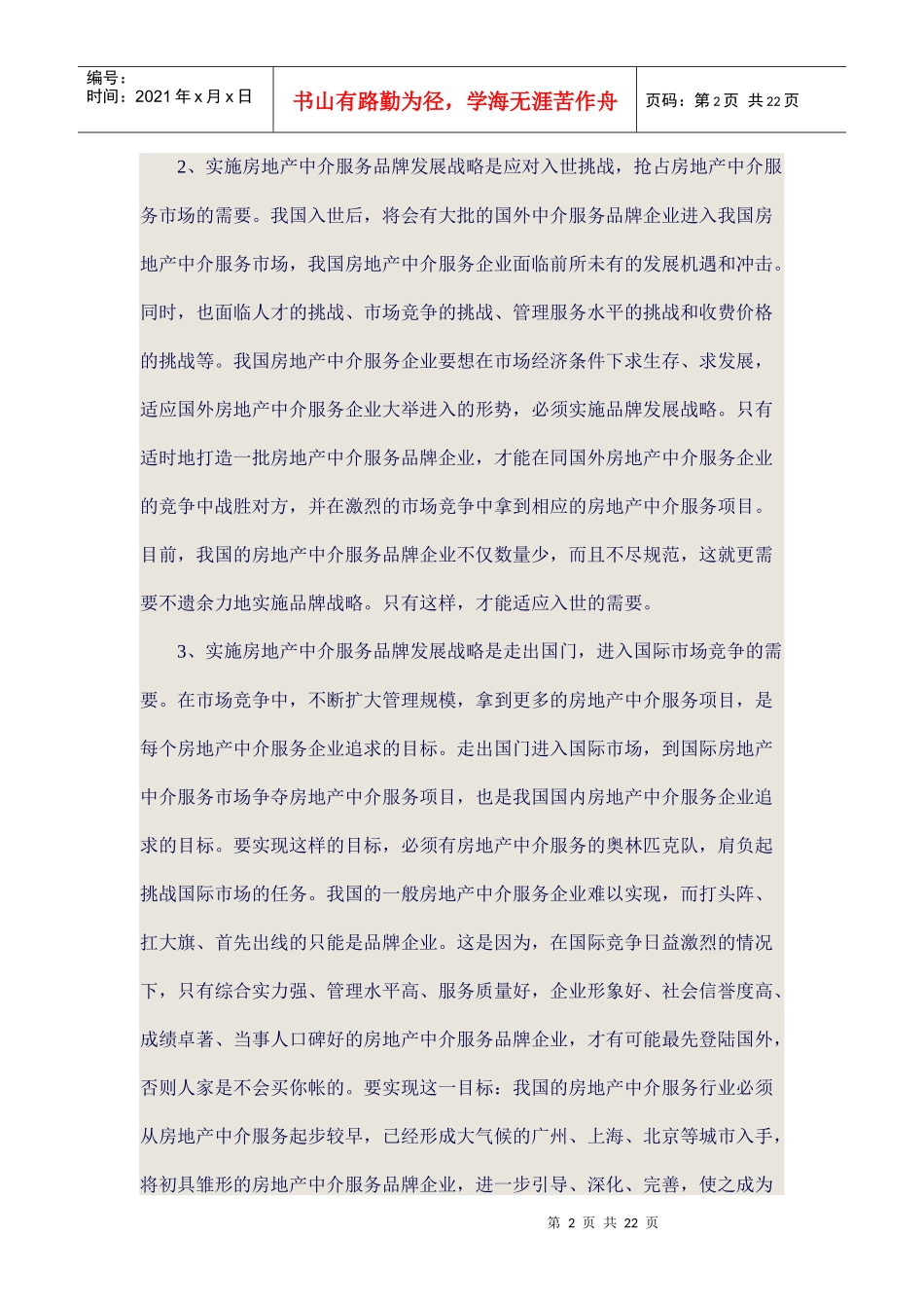 房地产中介服务市场的竞争愈加激烈_第2页