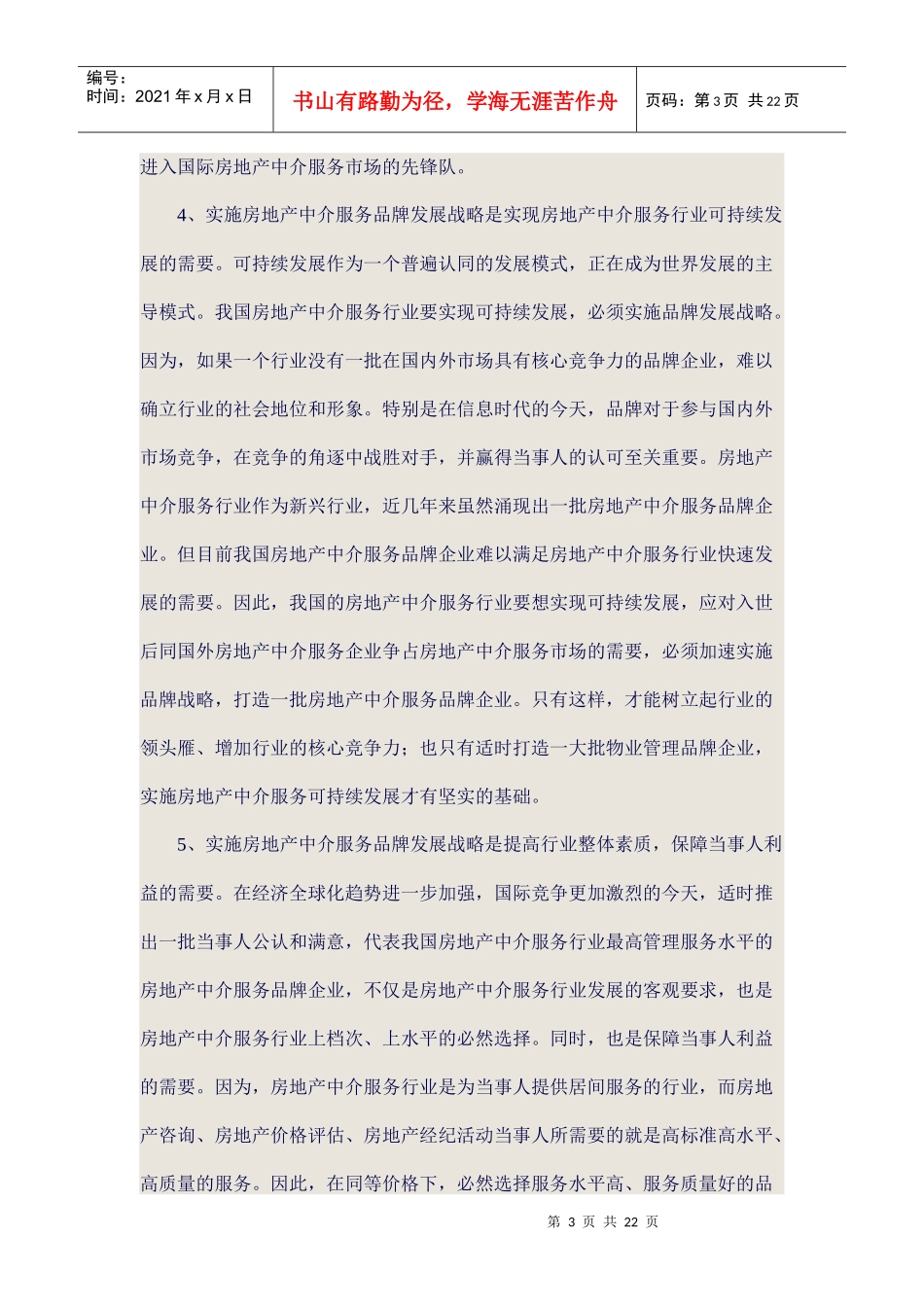 房地产中介服务市场的竞争愈加激烈_第3页