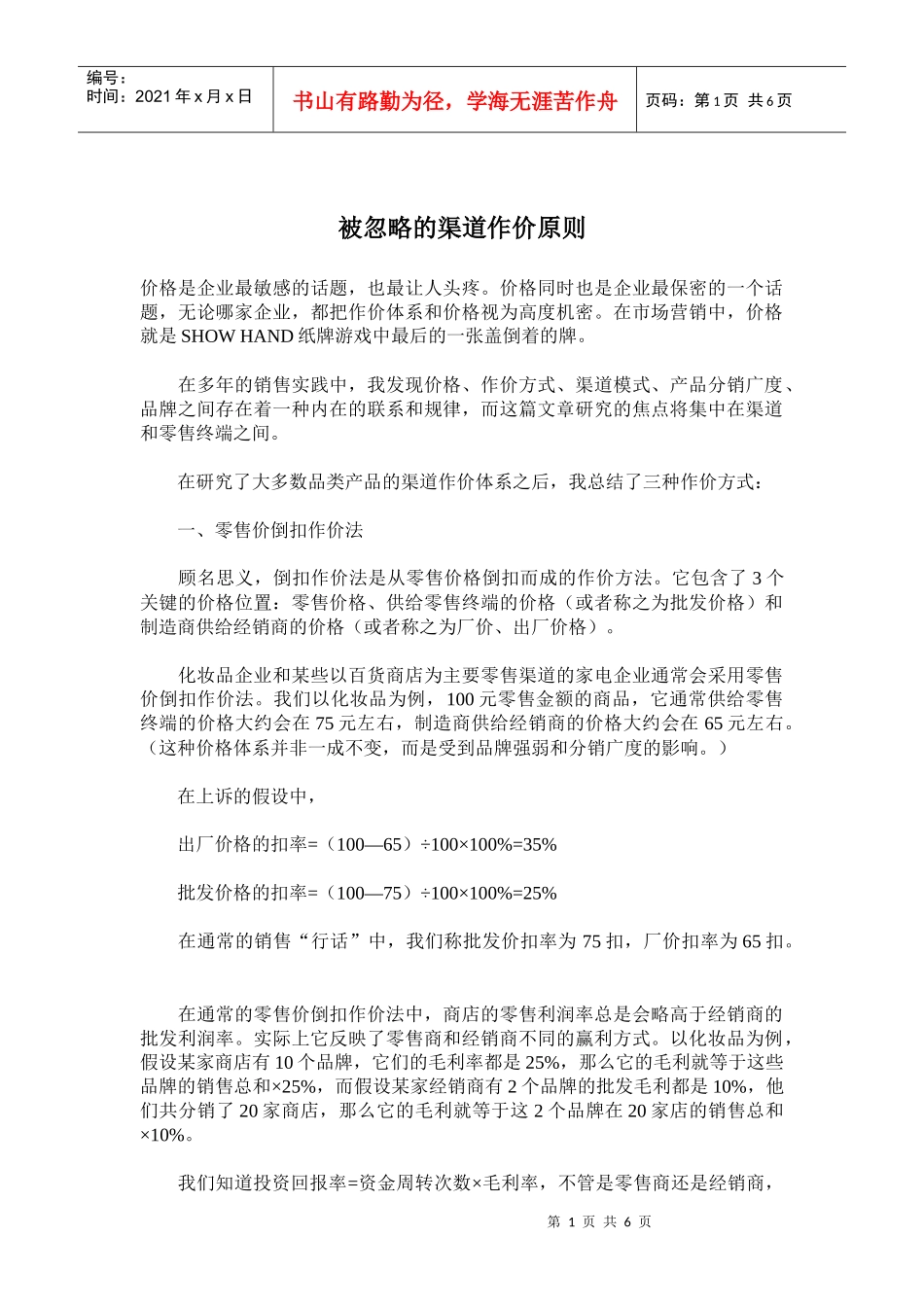 被忽略的渠道作价原则_第1页