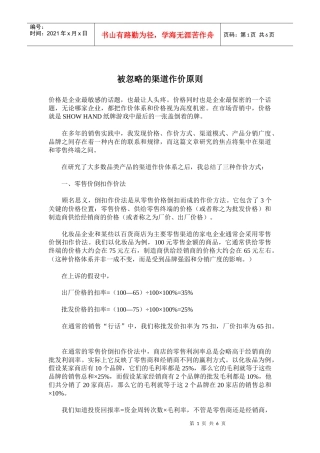被忽略的渠道作价原则