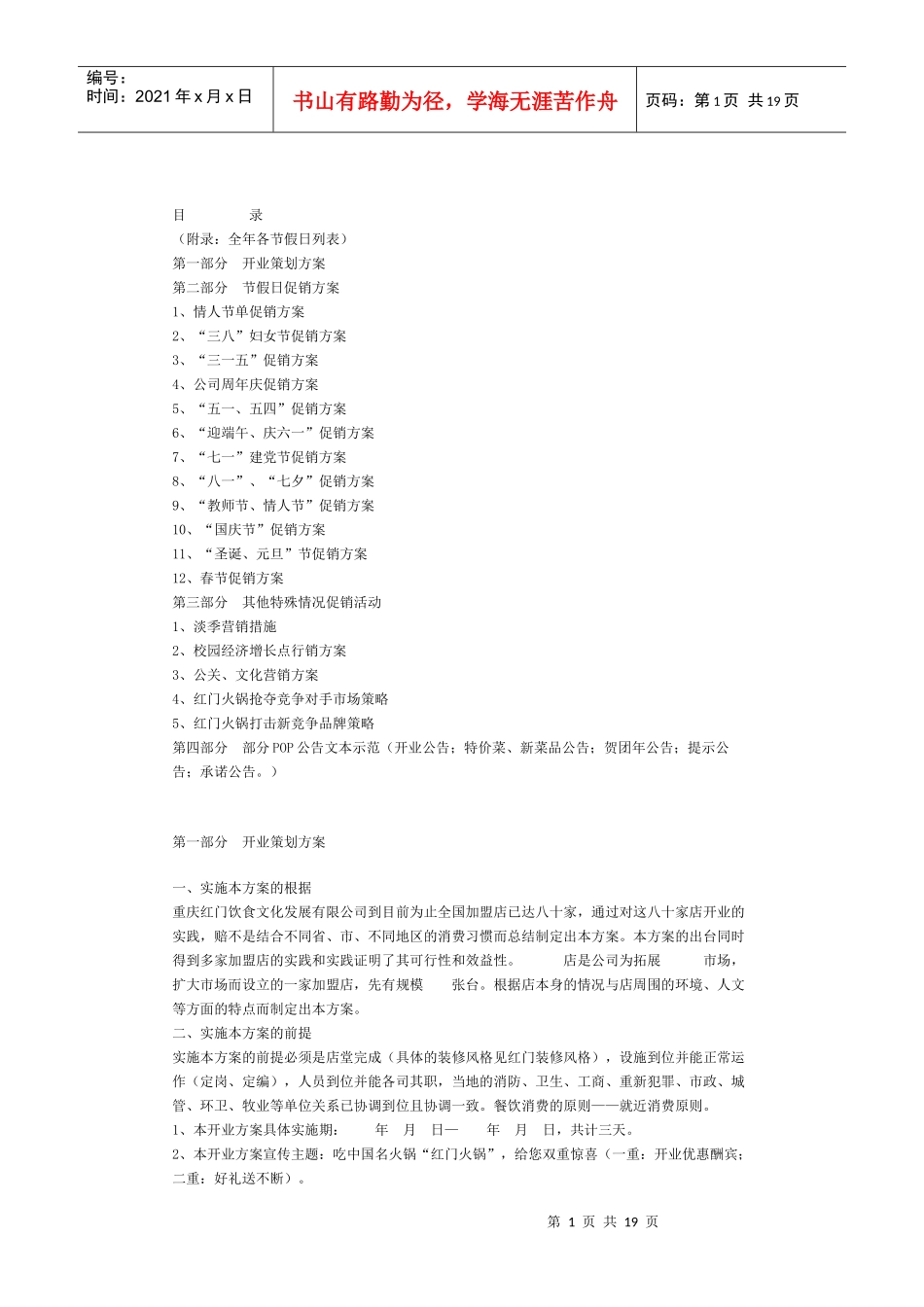 餐饮与火锅店营销方案_第1页