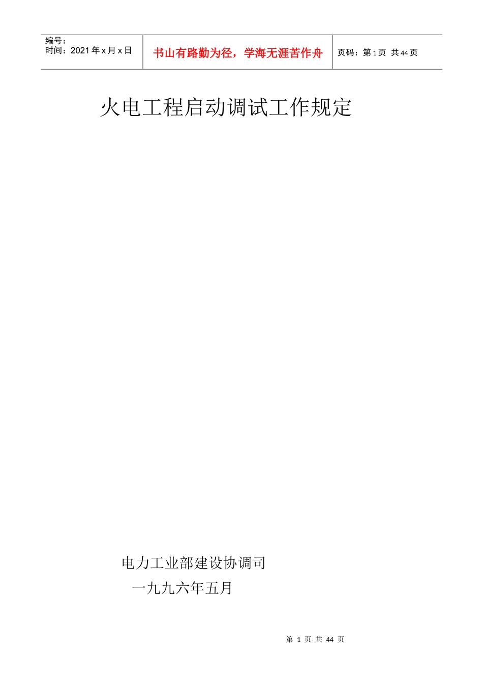 火电工程启动调试工作方案_第1页