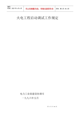 火电工程启动调试工作方案