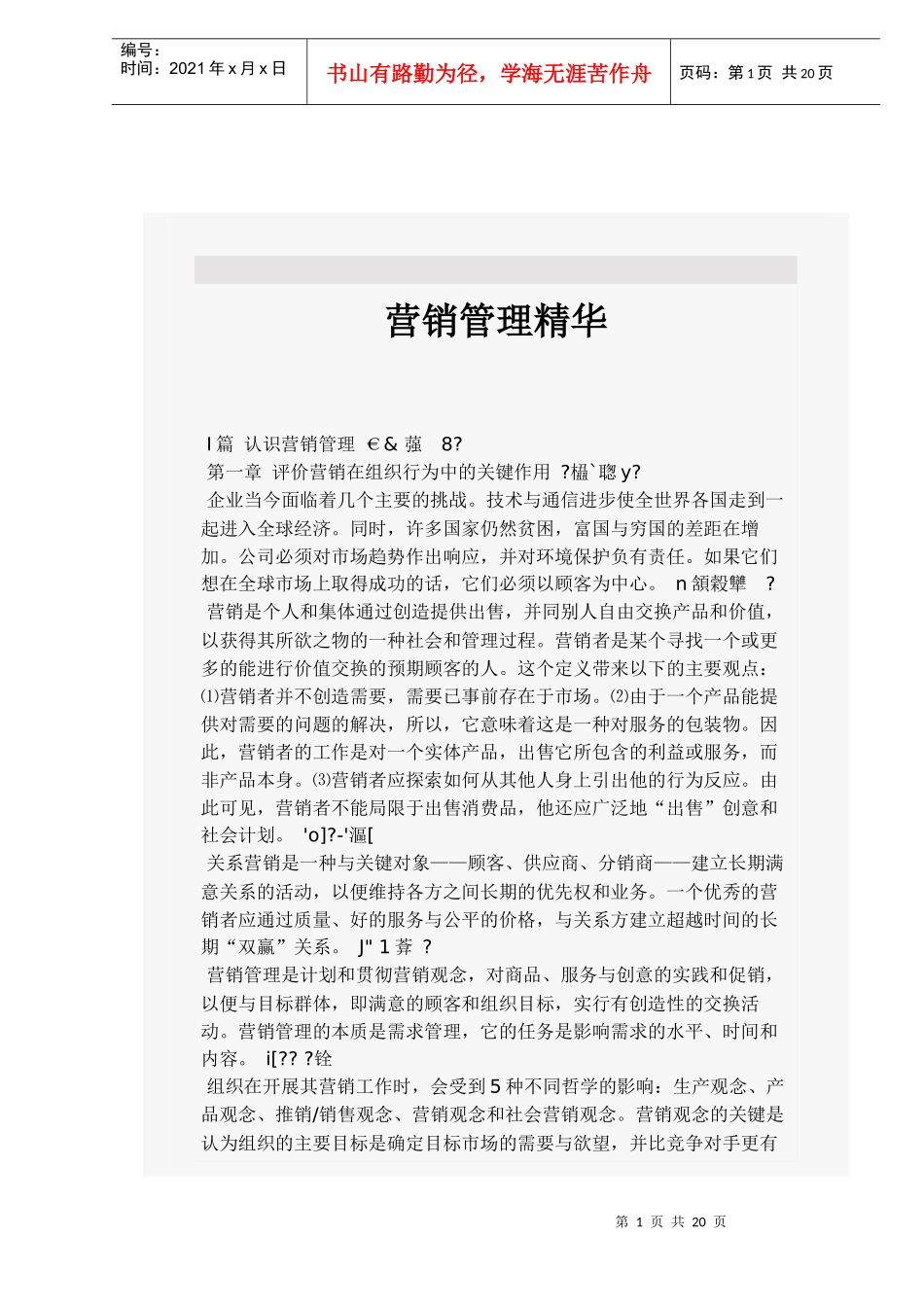 营销管理精华(doc 21)_第1页