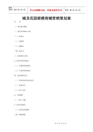 某商铺市场定位与推广策略