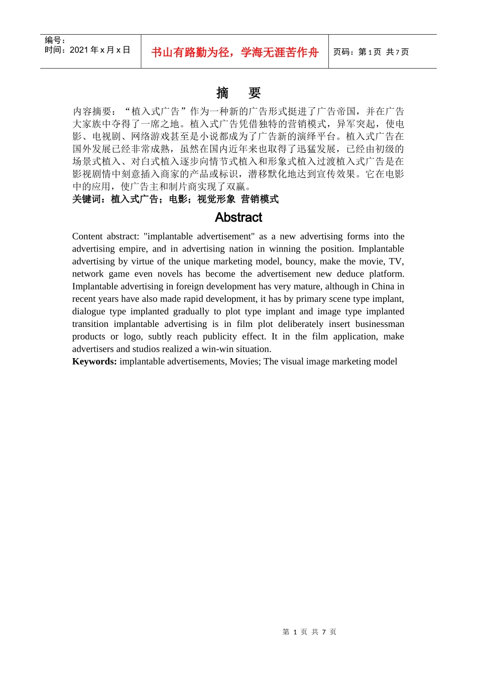 浅议营销式植入广告_第1页
