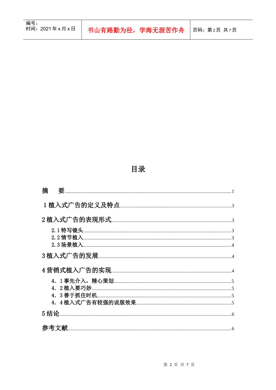 浅议营销式植入广告_第2页