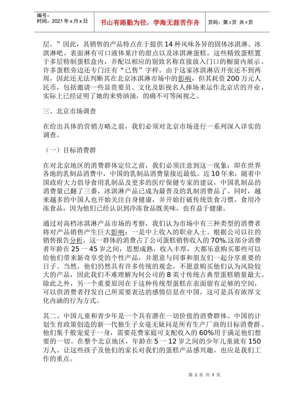 某品牌冰淇淋在北京的市场营销战略_第3页