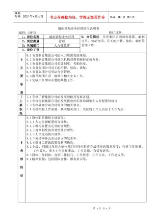 编制调配业务经理岗位说明书