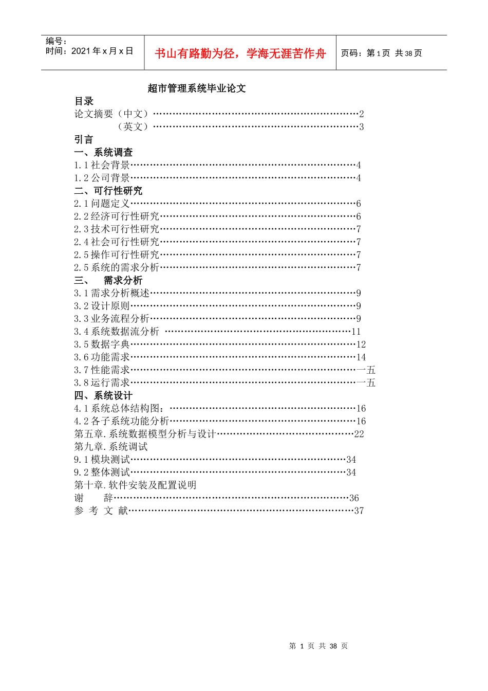 某超市销售管理及管理知识系统毕业论文_第1页