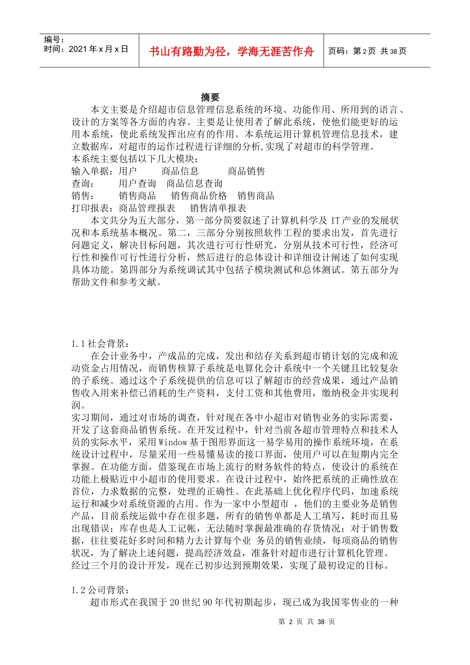 某超市销售管理及管理知识系统毕业论文_第2页