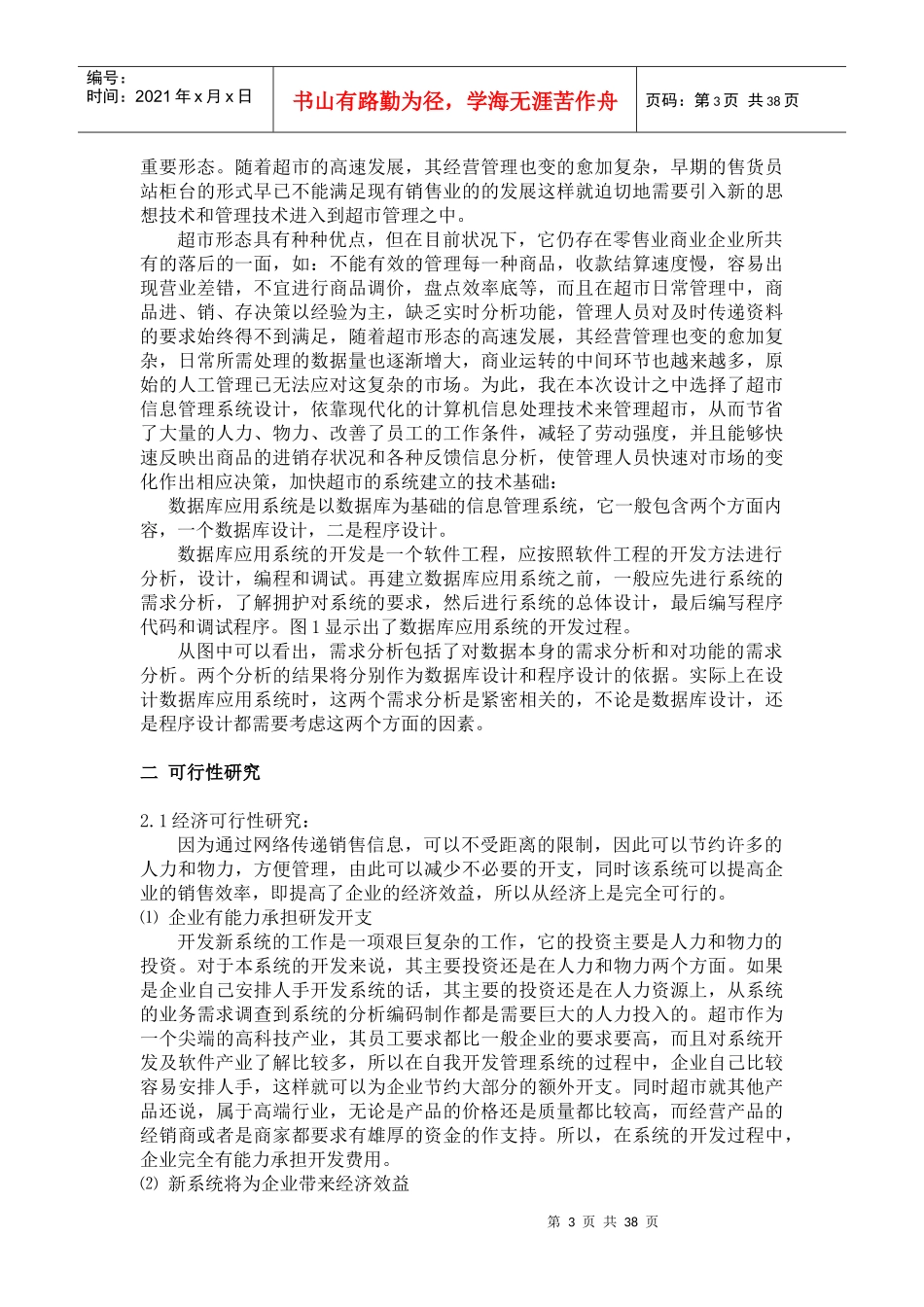 某超市销售管理及管理知识系统毕业论文_第3页