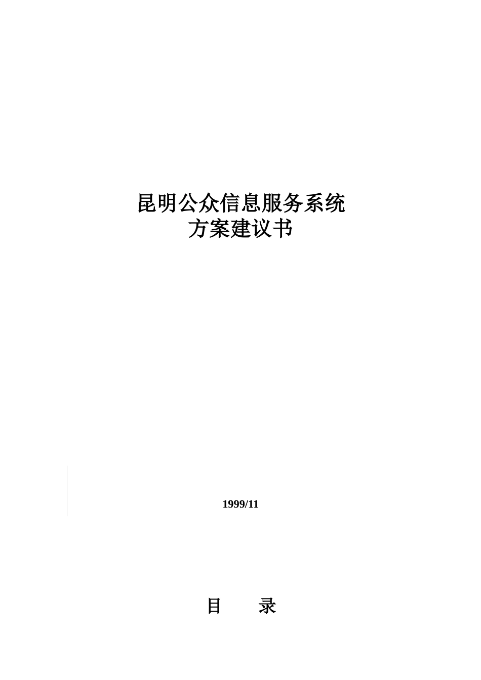 昆明公众信息服务系统方案建议书(doc 54页)_第1页