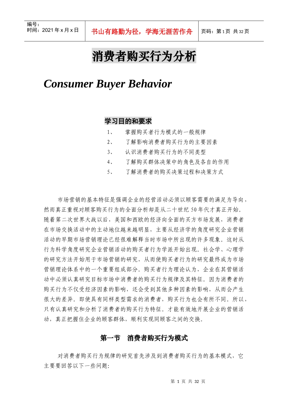 我国消费者购买行为探析_第1页