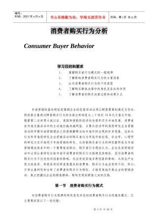 我国消费者购买行为探析