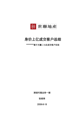 身价上亿成交客户访谈