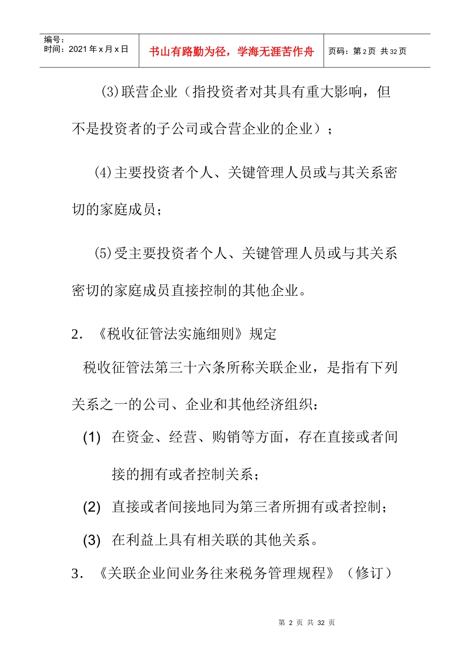 转让定价与税务管理_第2页