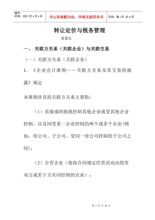 转让定价与税务管理