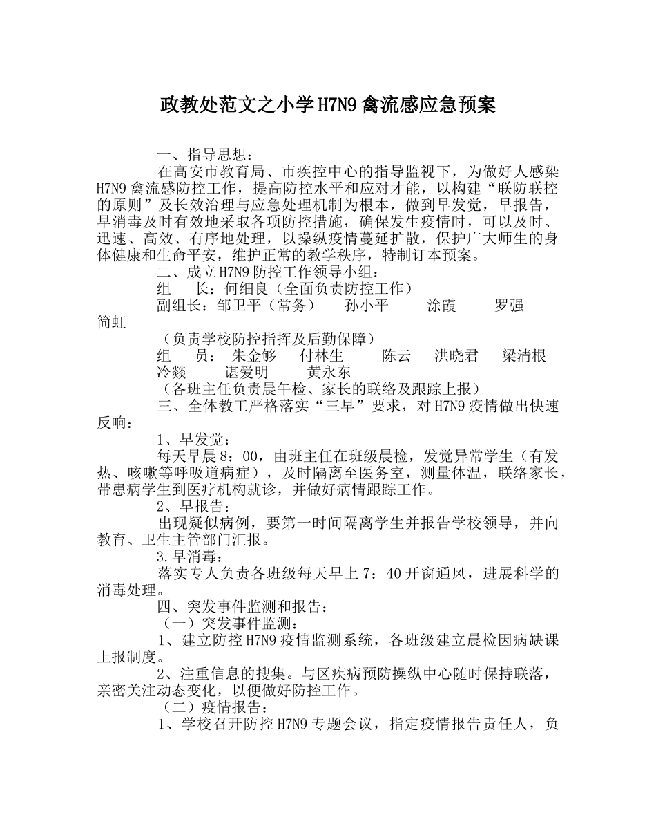 政教处范文小学H7N9禽流感应急预案 _第1页
