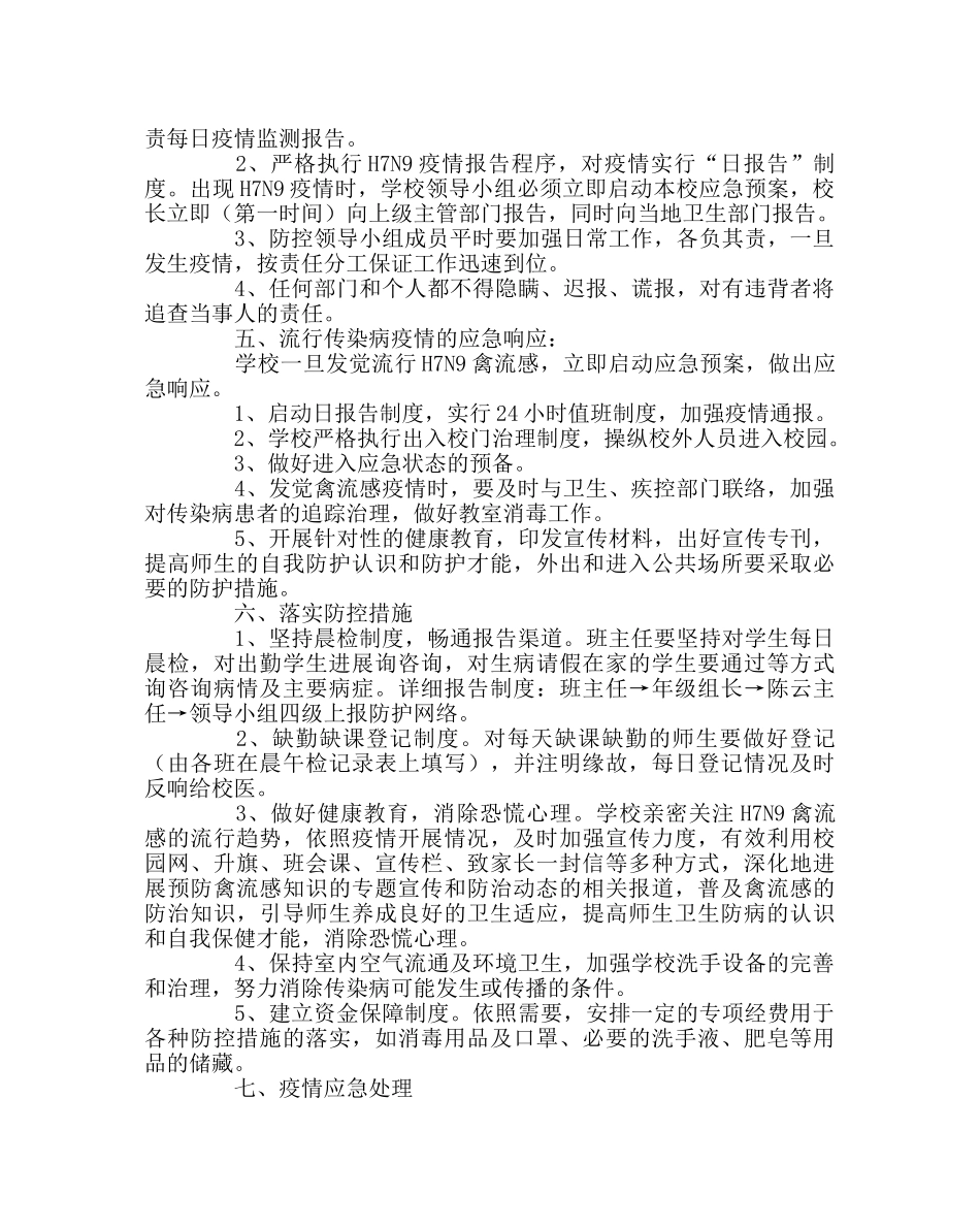 政教处范文小学H7N9禽流感应急预案 _第2页