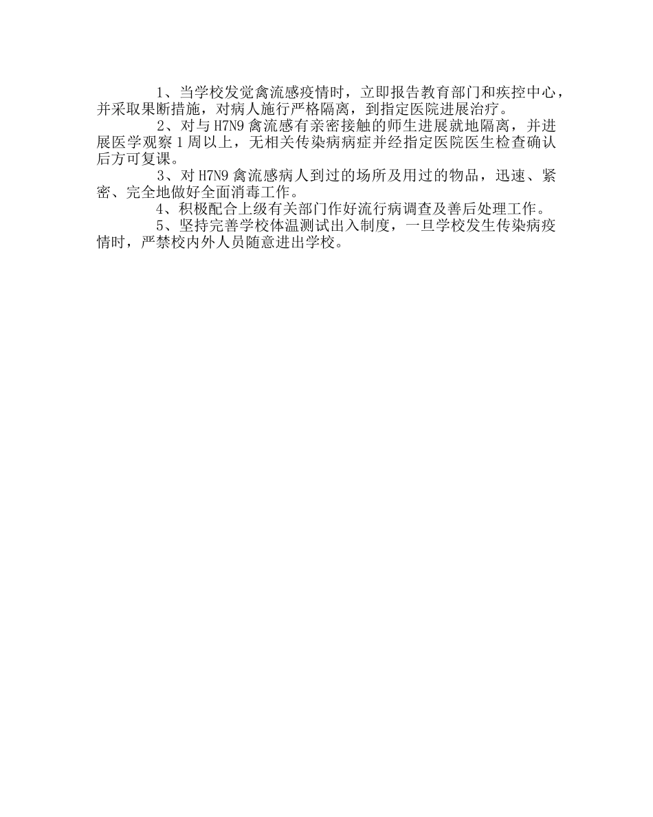 政教处范文小学H7N9禽流感应急预案 _第3页