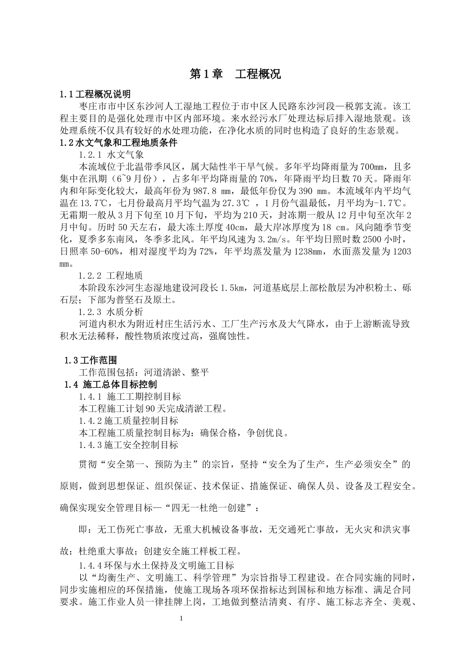 河道清淤施工方案(定稿)_第1页